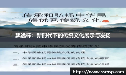 飘逸杯：新时代下的传统文化展示与发扬